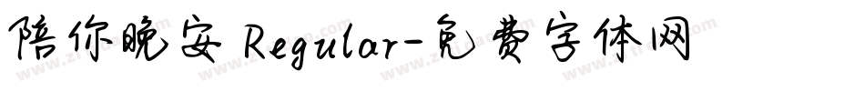 陪你晚安 Regular字体转换